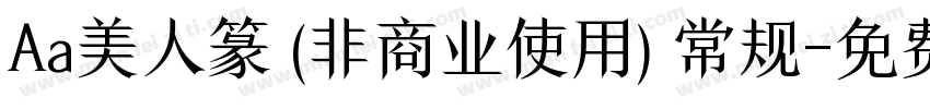 Aa美人篆 (非商业使用) 常规字体转换